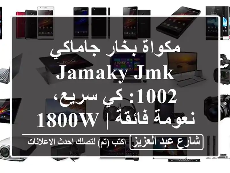 مكواة بخار جاماكي JAMAKY JMK-1002: كي سريع، نعومة فائقة | 1800W