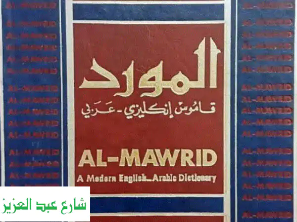 اقتنِ كنزك اللغوي: قاموس المورد 1993 إنجليزي عربي...