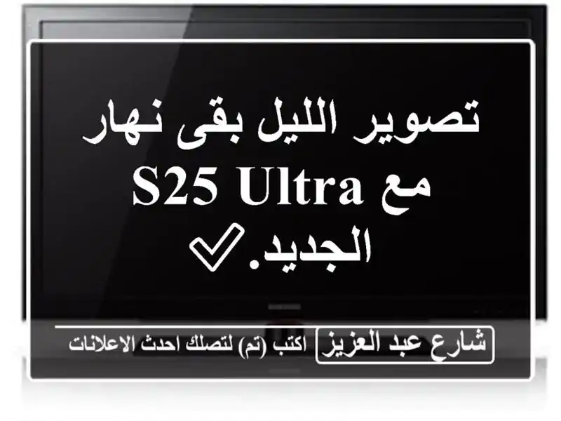 تصوير الليل بقى نهار مع S25 Ultra الجديد.✅