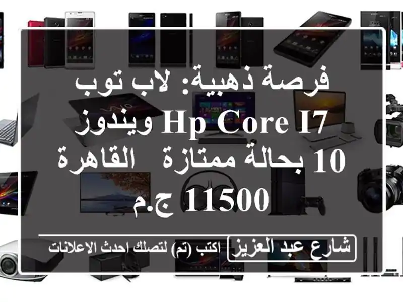 فرصة ذهبية: لاب توب HP Core i7 ويندوز 10 بحالة ممتازة...