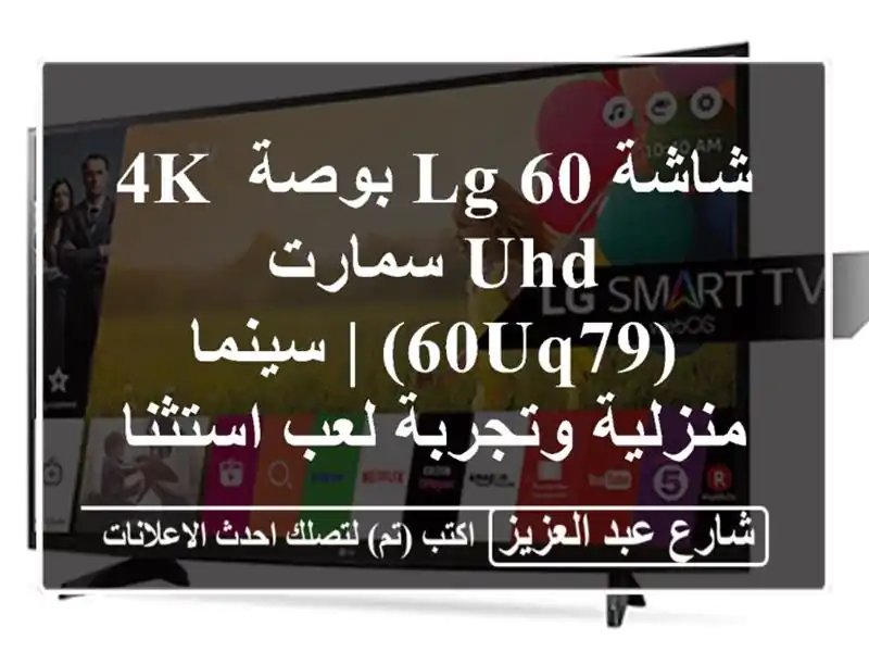 شاشة LG 60 بوصة 4K UHD سمارت (60UQ79) | سينما منزلية وتجربة...