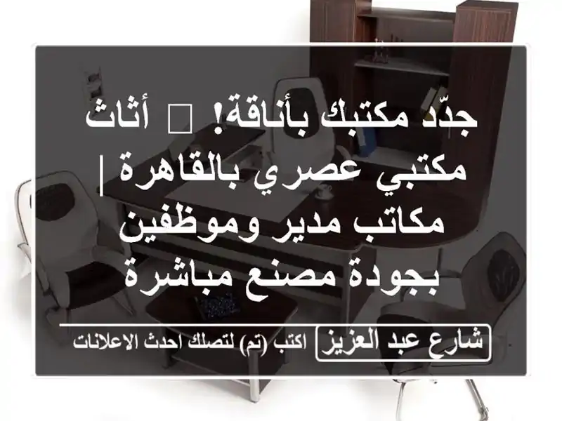 جدّد مكتبك بأناقة! 🌟 أثاث مكتبي عصري بالقاهرة |...