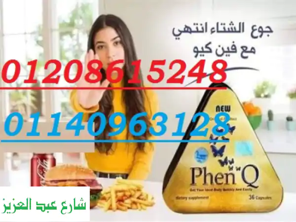 ودّع الوزن الزائد مع كبسولات PhenQ الأصلية - حرق...