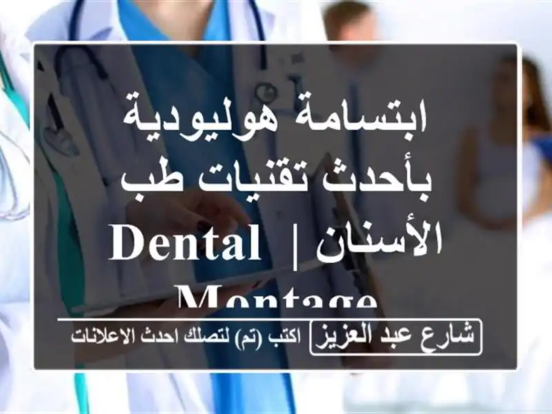 ابتسامة هوليودية بأحدث تقنيات طب الأسنان | Dental Montage