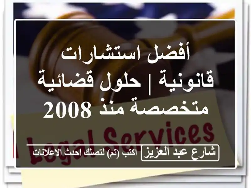 أفضل استشارات قانونية | حلول قضائية متخصصة منذ 2008