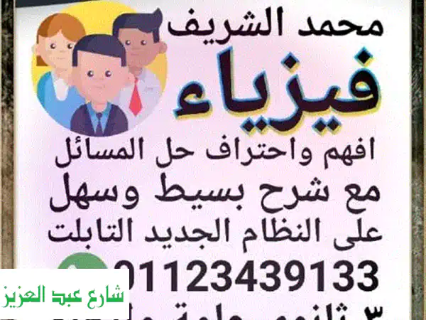 تفوق في الفيزياء بثالثة ثانوي مع الأستاذ محمد الشريف!