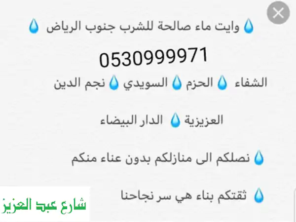 مياه وايت نقية وعذبة توصيل فوري بالرياض - أسعار مميزة!