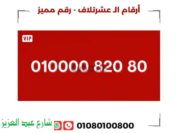 رقم مميز 010000...  للباشوات فقط!  فرصة ذهبية لا تُفوّت