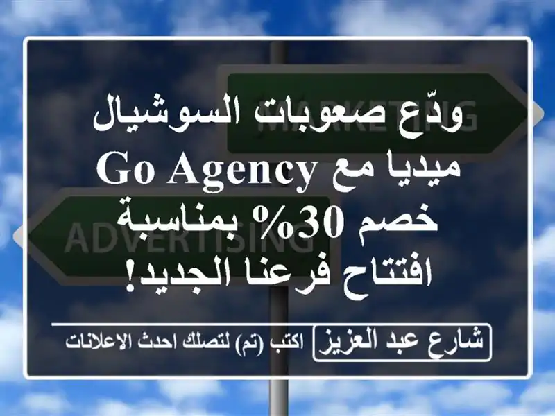 ودّع صعوبات السوشيال ميديا مع Go Agency - خصم 30%...