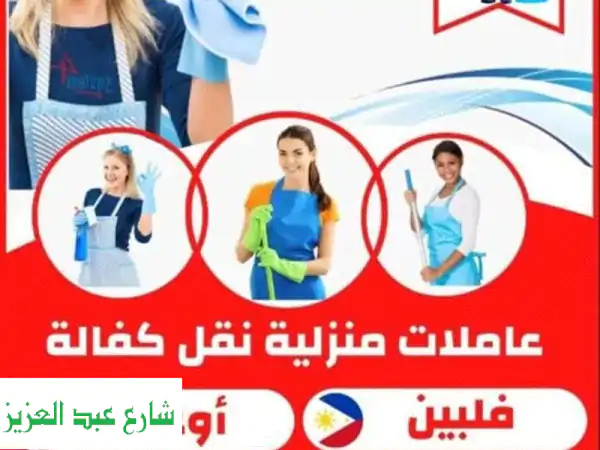 أفضل عمالة منزلية موثوقة -  حلول منزلية متكاملة تناسبك!