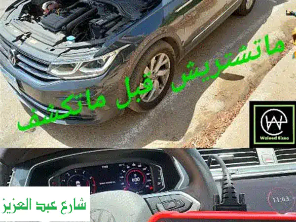 فحص سيارات شامل و دقيق | زيرو و مستعمل في...