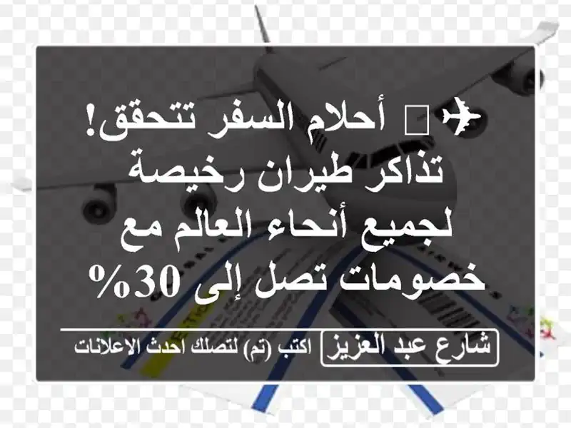 ✈️  أحلام السفر تتحقق! تذاكر طيران رخيصة لجميع...