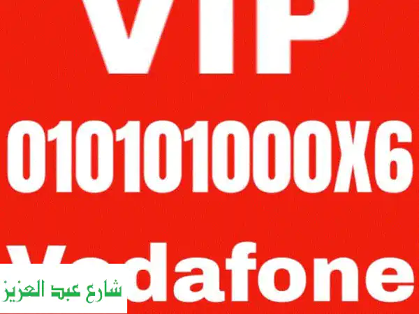 رقم فودافون VIP حصري! فرصة ذهبية لن تتكرر