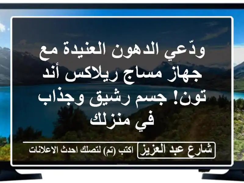 ودّعي الدهون العنيدة مع جهاز مساج ريلاكس أند تون!...