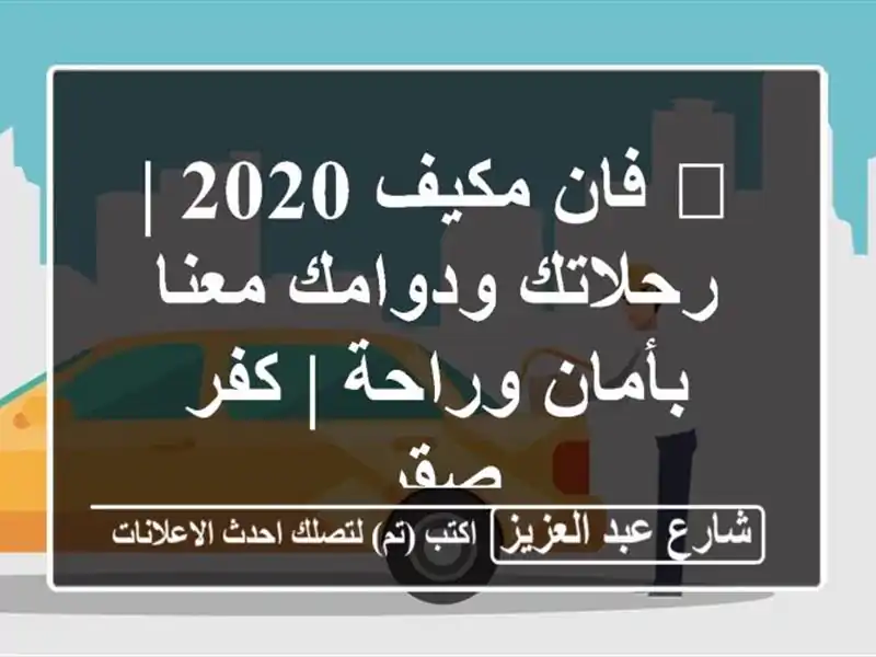 🚗 فان مكيف 2020 | رحلاتك ودوامك معنا بأمان وراحة | كفر صقر