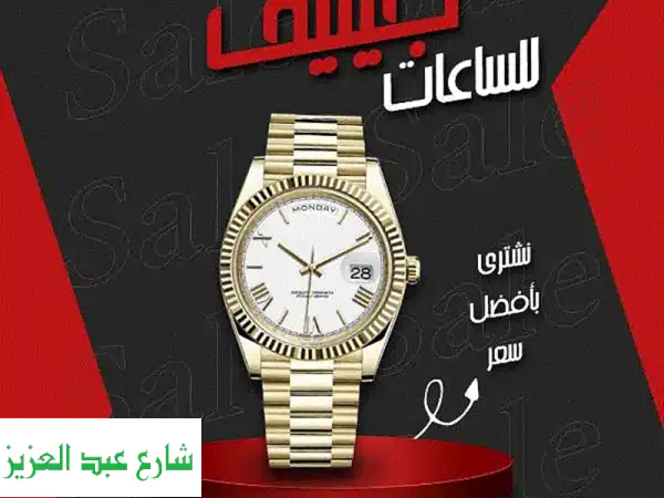 بيع ساعتك القديمة؟ نحصل عليها بأعلى سعر في مصر! ⌚️