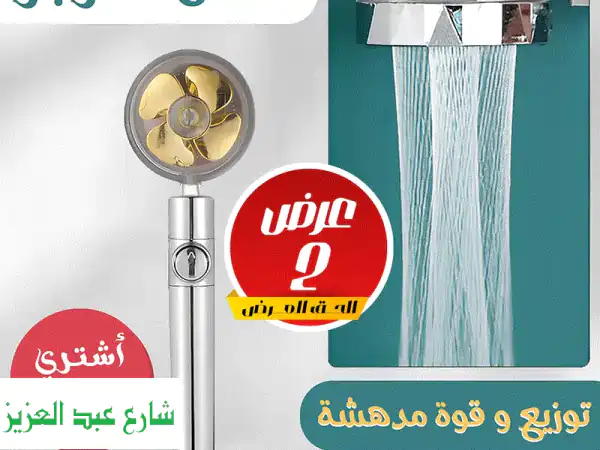 ضاعف متعتك مع عرض قطعتين دش تربو! 🚿✨