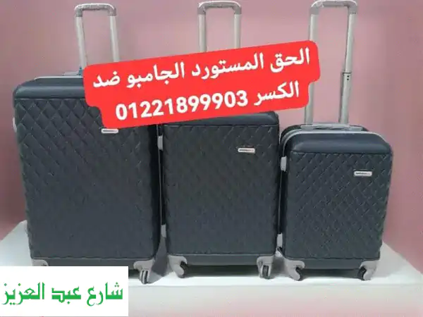 شنط سفر فاخرة ضد الصدمات - أسعار تبدأ من 599 جنيه فقط! ✈️