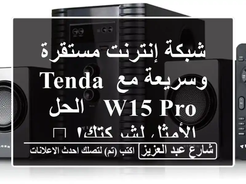 شبكة إنترنت مستقرة وسريعة مع Tenda W15 Pro - الحل...