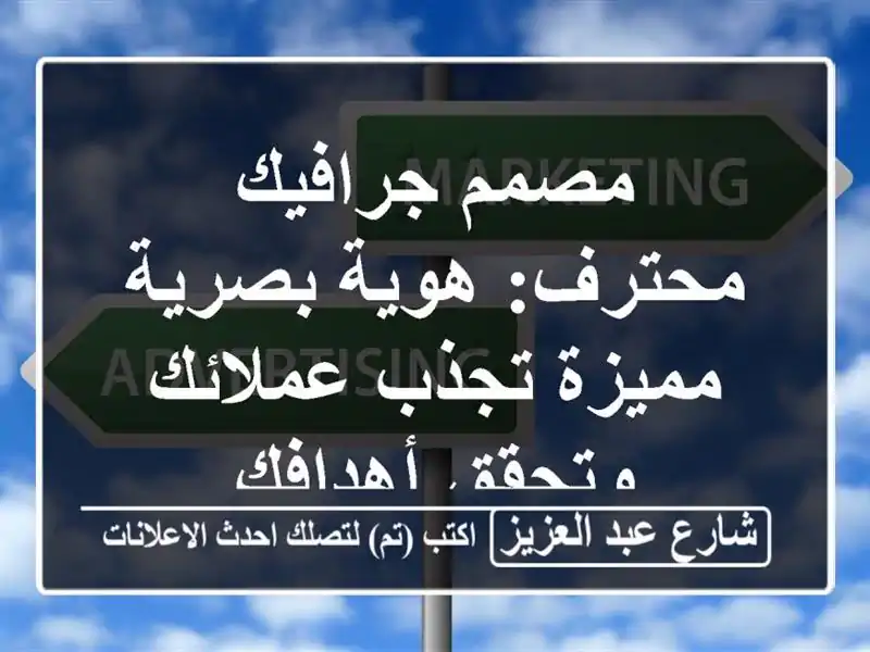 مصمم جرافيك محترف: هوية بصرية مميزة تجذب عملائك...