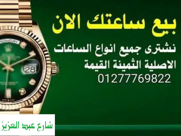 أفضل سعر لساعاتك الفاخرة! خبراء شراء ساعات سويسرية