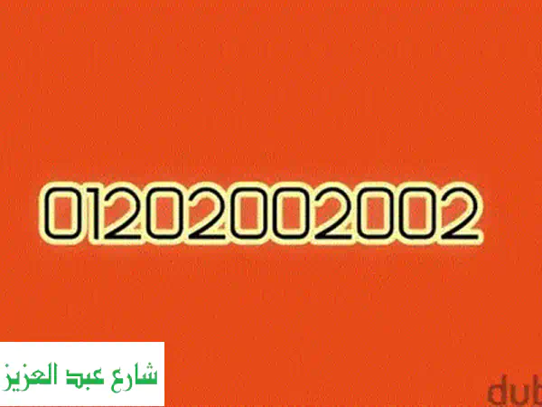 ارقام مميزة للبيع | زيرو ميت الف كارت عادي 01000008762  - 65 ألف جنيه فقط!