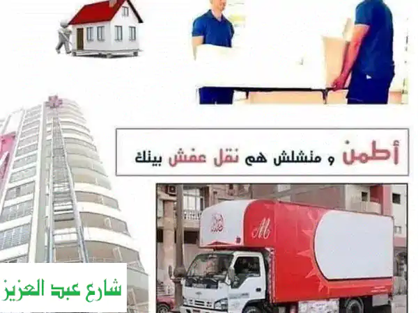 نقل عفشك في القاهرة وبجميع المحافظات بأمانة...