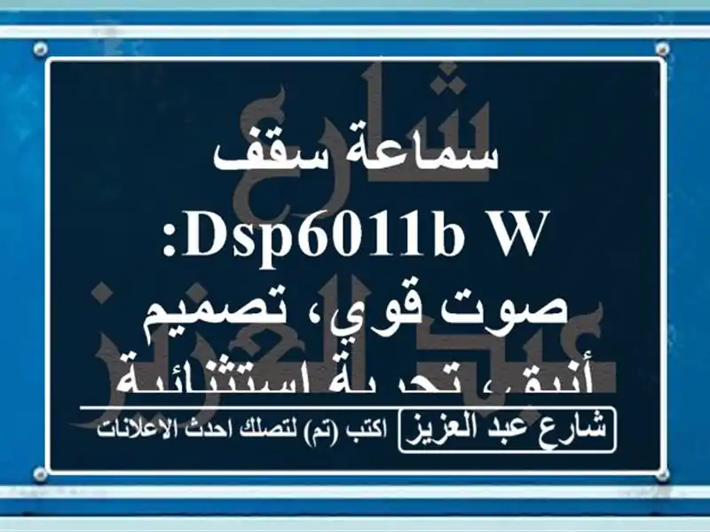 سماعة سقف DSP6011B W: صوت قوي، تصميم أنيق، تجربة استثنائية