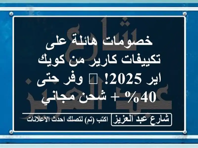 خصومات هائلة على تكييفات كارير من كويك اير 2025! ?...