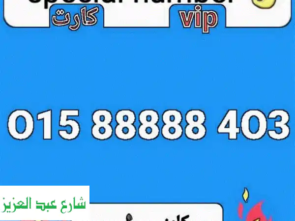 رقم مميز VIP خماسي - فرصة ذهبية بسعر لا يُفوّت!