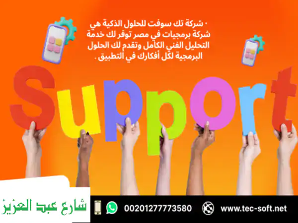 شركة برمجيات في مصر – تك سوفت للحلول الذكية – Tec Soft...