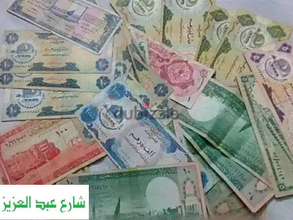 نُشتري عملاتك القديمة والمقتنيات النادرة بأعلى سعر! 💰