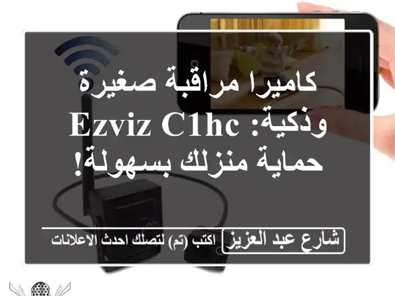 كاميرا مراقبة صغيرة وذكية: EZVIZ C1HC - حماية منزلك بسهولة!