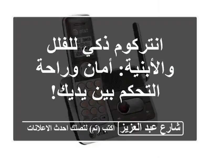 انتركوم ذكي للفلل والأبنية: أمان وراحة التحكم بين يديك!