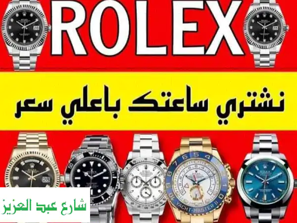 بيع ساعتك الآن! أعلى سعر لساعات رولكس وغيرها من الماركات السويسرية الفاخرة