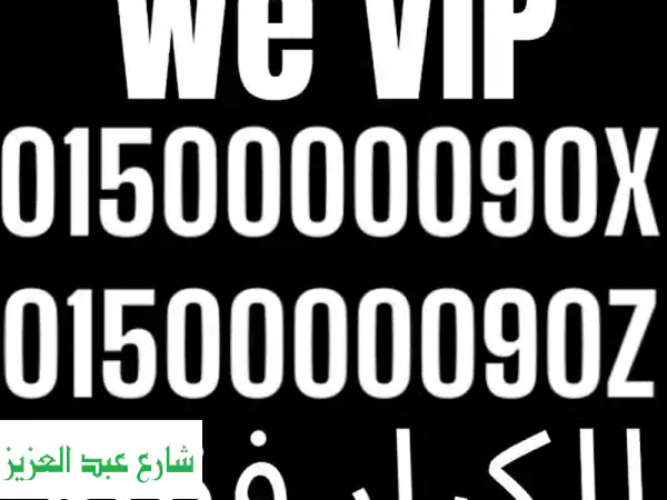 أرقام مميزة نادرة!  VIP - مسلسلة -  فرصة ذهبية لن تتكرر!