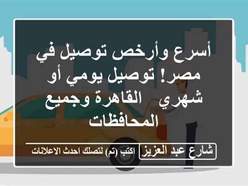 أسرع وأرخص توصيل في مصر! توصيل يومي أو شهري - القاهرة وجميع المحافظات