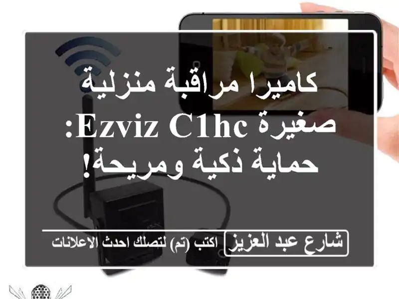 كاميرا مراقبة منزلية صغيرة EZVIZ C1HC: حماية ذكية ومريحة!