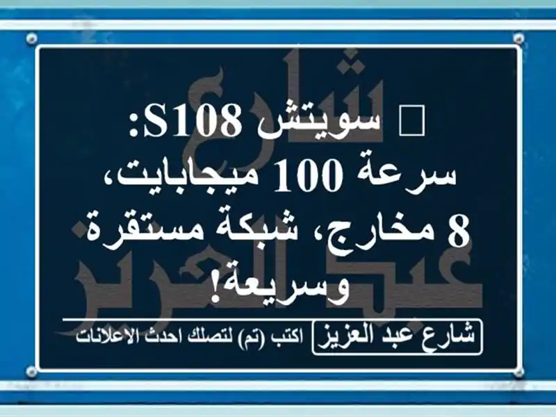 🚀 سويتش S108: سرعة 100 ميجابايت، 8 مخارج، شبكة...