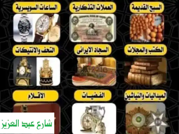 نشتري كل أغراضك القديمة! أعلى أسعار مضمونة - تحف،...