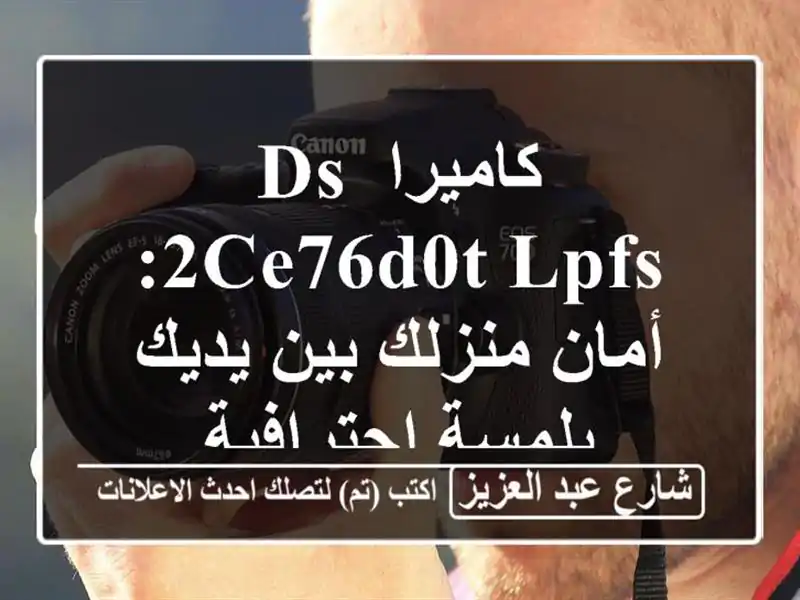 كاميرا DS-2CE76D0T-LPFS: أمان منزلك بين يديك بلمسة احترافية