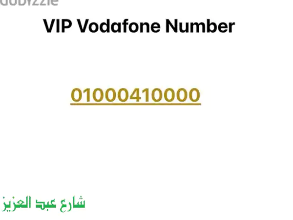 رقم مميز فودافون VIP: 01000410000 - فرصة ذهبية!