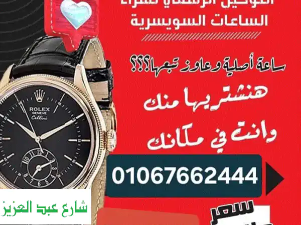 بأعلى سعر نقدًا! نُشتري ساعات رولكس ذهبية أصلية منك - خدمة منزلية مجانية