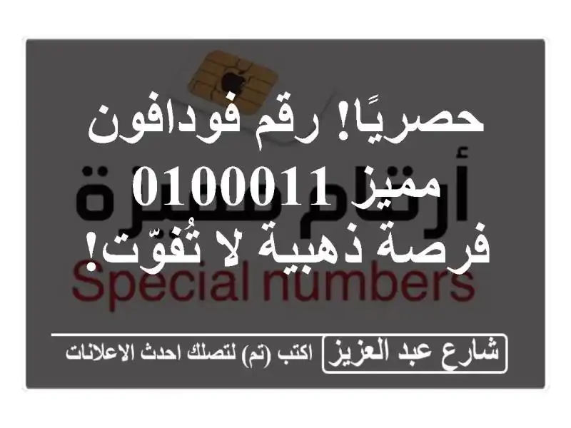 حصريًا! رقم فودافون مميز 0100011 - فرصة ذهبية لا تُفوّت!