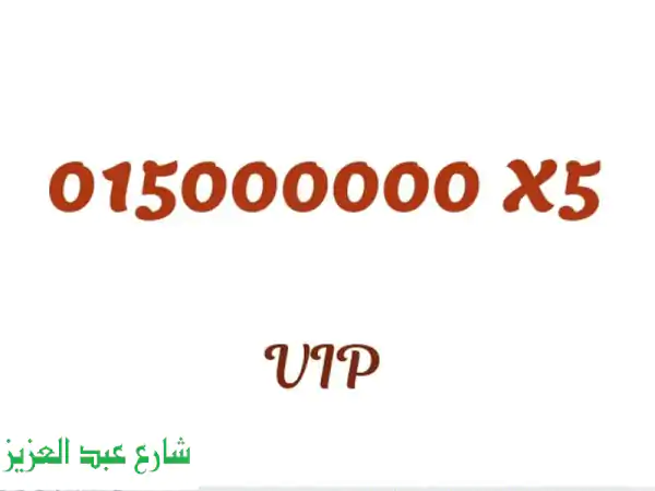 أرقام مميزة رجال أعمال - فرصة ذهبية للاستثمار! 01500000075