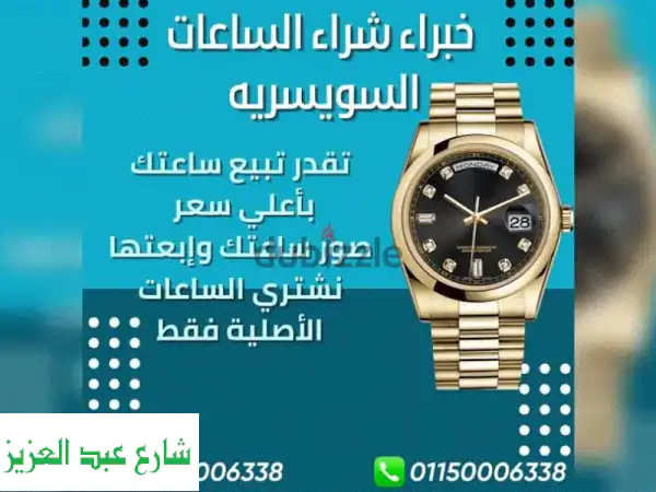 أعلى سعر لساعتك Rolex! نشتري ساعاتك الفاخرة...