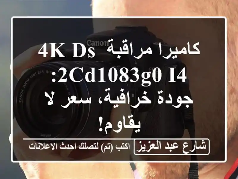 كاميرا مراقبة 4K DS-2CD1083G0-I4: جودة خرافية، سعر لا يقاوم!