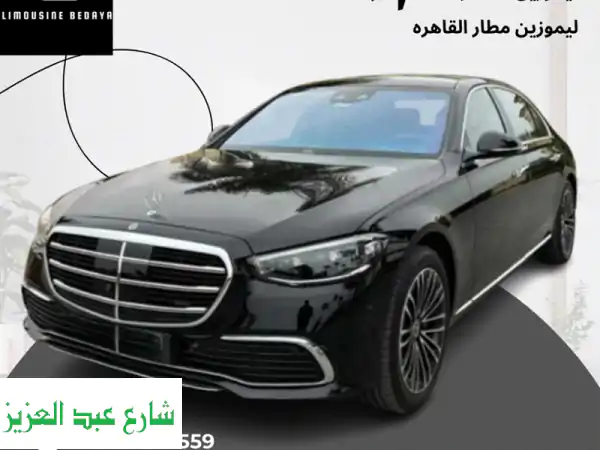 استمتع برحلة فاخرة مع تأجير ليموزين مرسيدس S500...