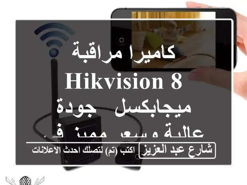 كاميرا مراقبة Hikvision 8 ميجابكسل - جودة عالية وسعر مميز...