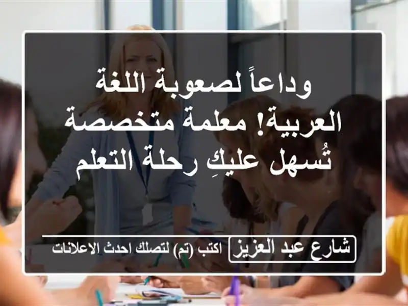 وداعاً لصعوبة اللغة العربية! معلمة متخصصة تُسهل...